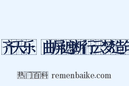 齐天乐·曲屏遮断行云梦造句是什么意思的图片